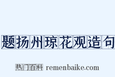 题扬州琼花观造句是什么意思的图片